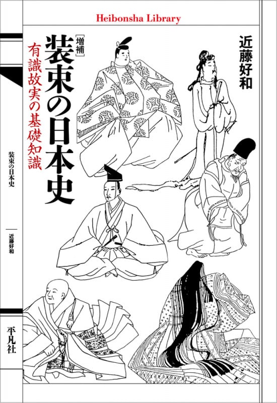 増補 装束の日本史 有識故実の基礎知識 (976) (平凡社ライブラリー)