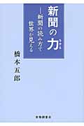 新聞の力 新聞の読み方で世界が見える