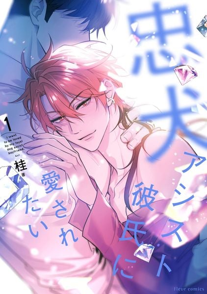 忠犬アシスト彼氏に愛されたい 1 (フルールコミックス)