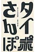 タイポさんぽ 路上の文字観察