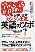 This is a Pen.からやり直す カンタン上達、英語のツボ コレさえ理解できれば、英語はみるみる上達する! (じっぴコンパクト 144)の詳細を見る