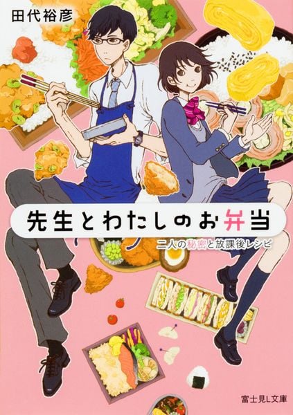 先生とわたしのお弁当 二人の秘密と放課後レシピ (富士見L文庫)