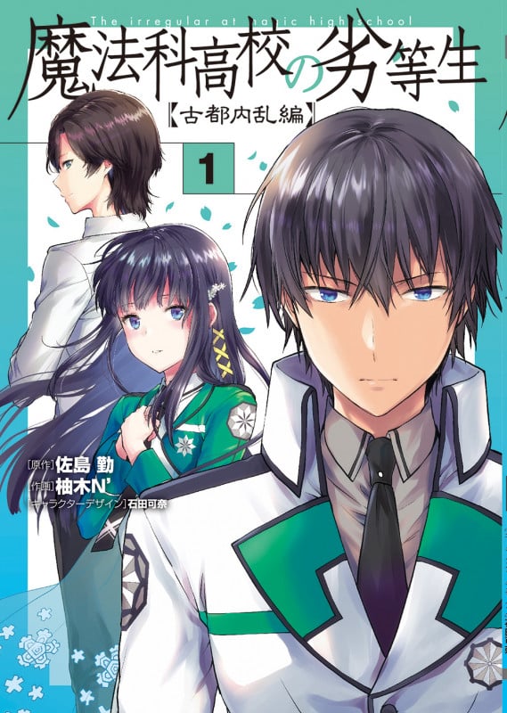 魔法科高校の劣等生 古都内乱編 (1) (電撃C NEXT)