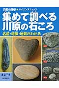 集めて調べる川原の石ころの詳細を見る