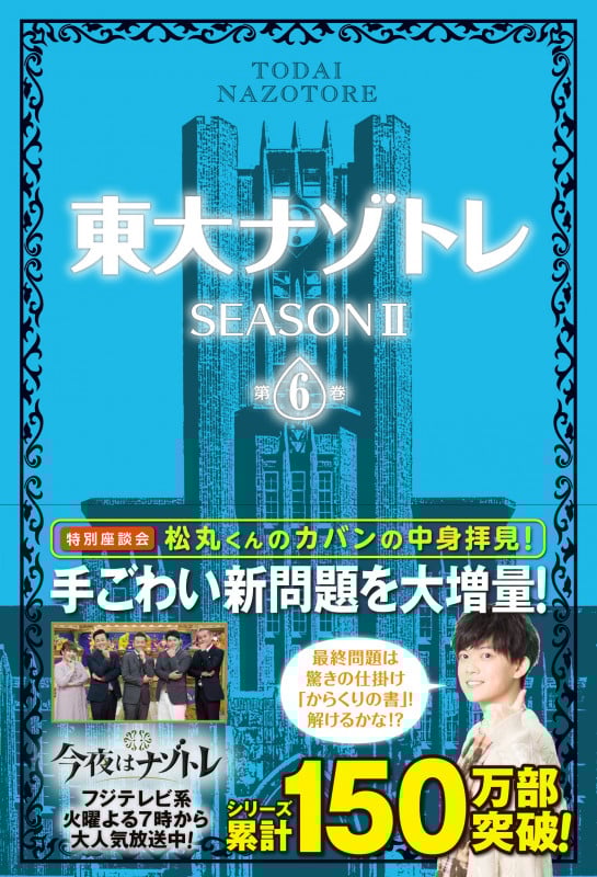 東大ナゾトレ SEASONII (第6巻)