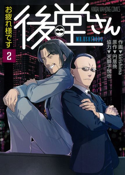 お疲れ様です 後堂さん (2) (近代麻雀コミックス)