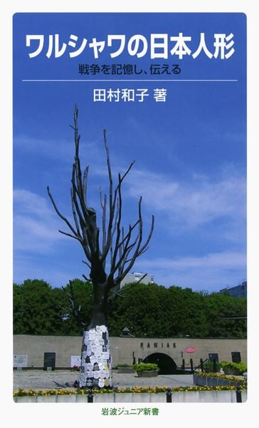 ワルシャワの日本人形 戦争を記憶し、伝える (岩波ジュニア新書 636)
