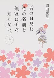 あの日見た花の名前を僕達はまだ知らない。 (上) (MF文庫ダ・ヴィンチ)