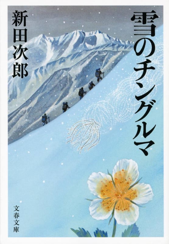 雪のチングルマ 新装版 (文春文庫)