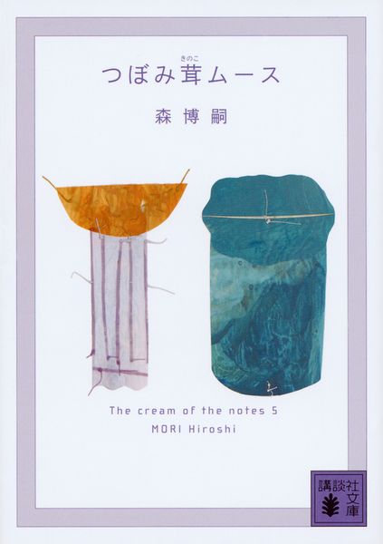 つぼみ茸ムース The cream of the notes 5 (講談社文庫)