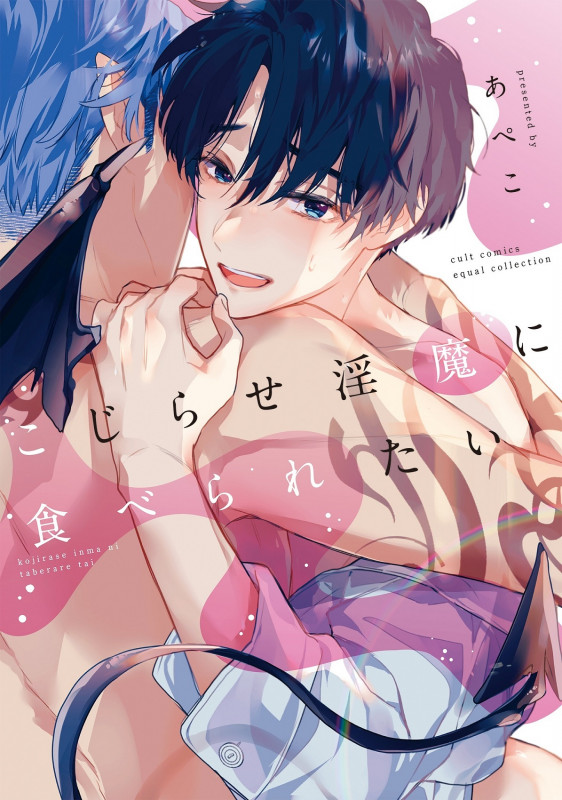 こじらせ淫魔に食べられたい (カルトコミックス equal collection)
