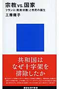 宗教VS.国家 フランス<政教分離>と市民の誕生