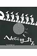へんてこサーカス