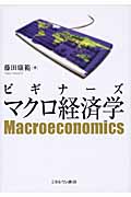 ビギナーズ マクロ経済学