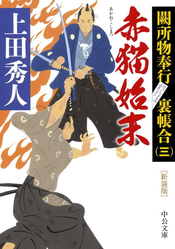 赤猫始末 闕所物奉行 裏帳合(三) (中公文庫)