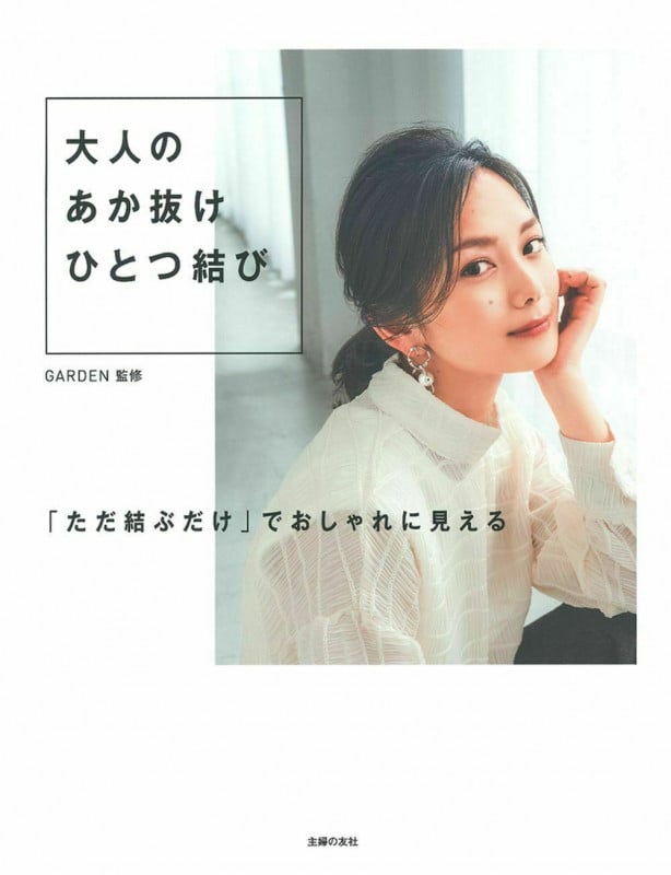 大人のあか抜けひとつ結び 「ただ結ぶだけ」でおしゃれに見える
