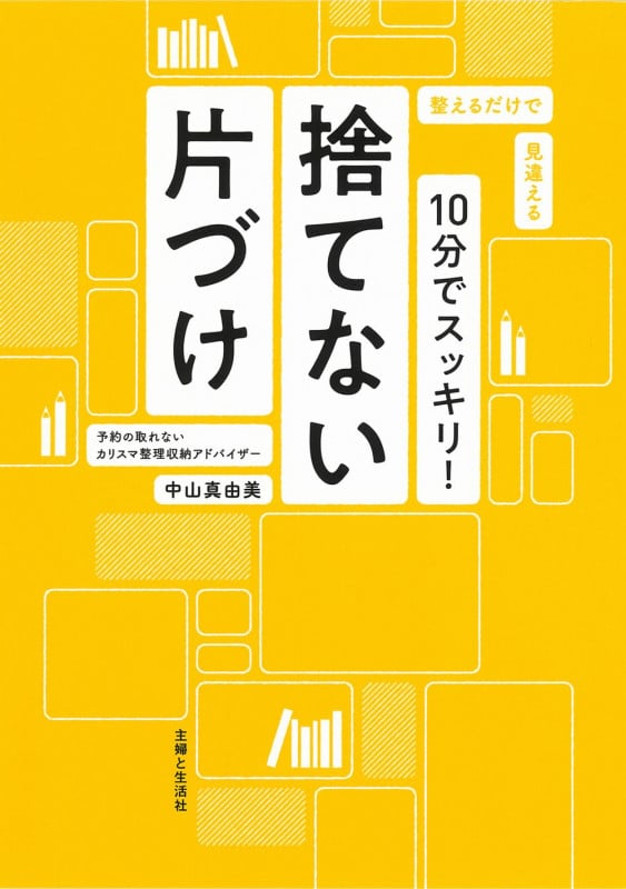 10分でスッキリ!捨てない片づけ