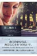炎に触れて (ハーレクイン文庫)