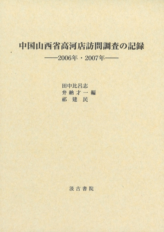 中国山西省高河店訪問調査の記録 ――2006年・2007年――