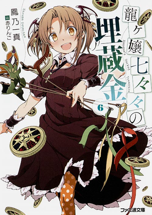 龍ヶ嬢七々々の埋蔵金6 (ファミ通文庫)