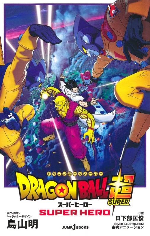 劇場版 ドラゴンボール超 スーパーヒーロー (JUMP jBOOKS)