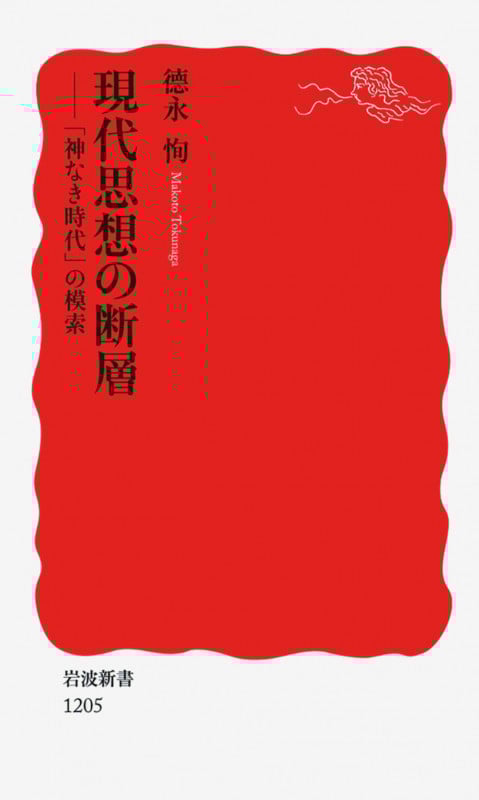 現代思想の断層 「神なき時代」の模索 (岩波新書)