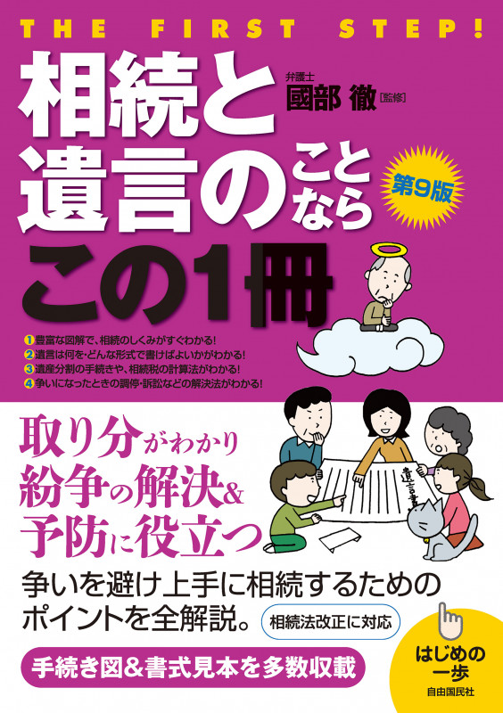 相続と遺言のことならこの1冊 第9版 はじめの一歩
