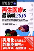 再生医療の最前線2010 ES・iPS・