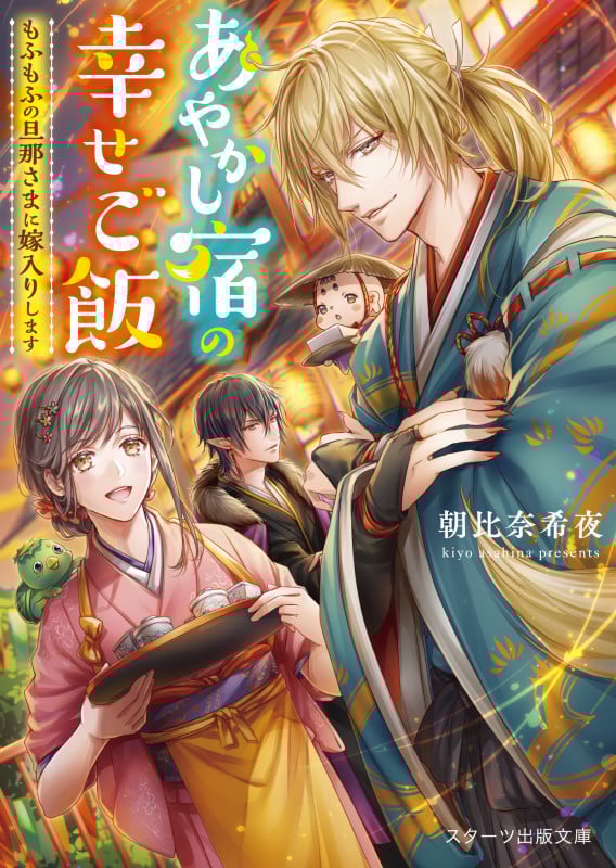 あやかし宿の幸せご飯 もふもふの旦那さまに嫁入りします (スターツ出版文庫)