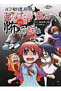47都道府県 あなたの県の怖い話 (上巻)