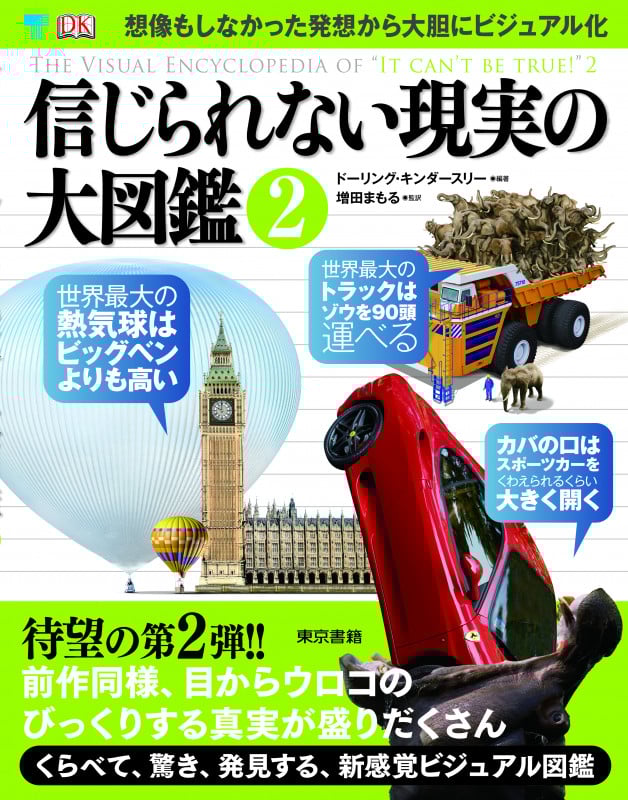 信じられない現実の大図鑑2