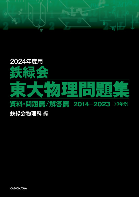 2024年度用 鉄緑会東大物理問題集 資料・問題篇/解答篇 2014-2023