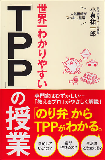  世界一わかりやすい 「TPP」の授業 