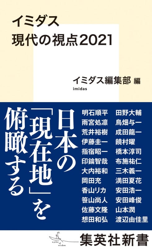 イミダス 現代の視点2021 (集英社新書)
