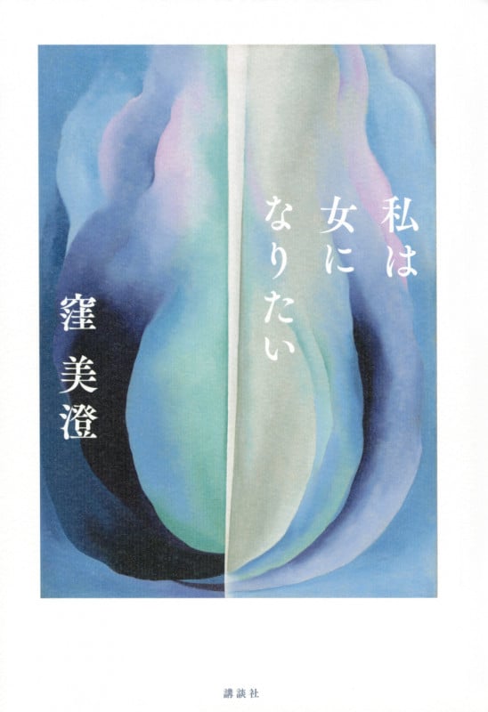 私は女になりたい