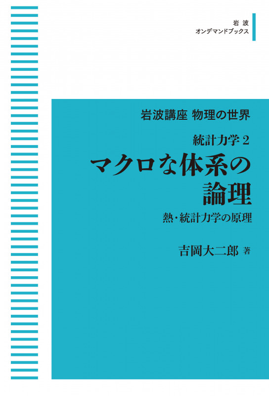 岩波講座物理の世界 統計力学2 マクロな体系の論理 熱・統計力学の原理 (岩波オンデマンドブックス)