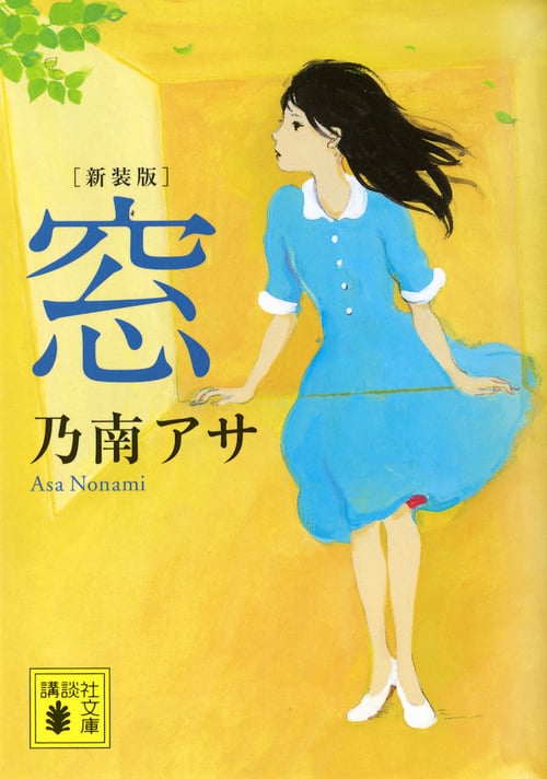 窓 新装版 (講談社文庫)の詳細を見る