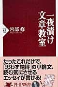 一夜漬け文章教室 (PHP新書)