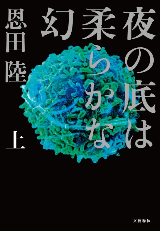 夜の底は柔らかな幻 (上)の詳細を見る