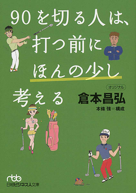 90を切る人は、打つ前にほんの少し考える (日経ビジネス人文庫)