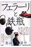 フェラーリと鉄瓶 一本の線から生まれる「価値あるものづくり」