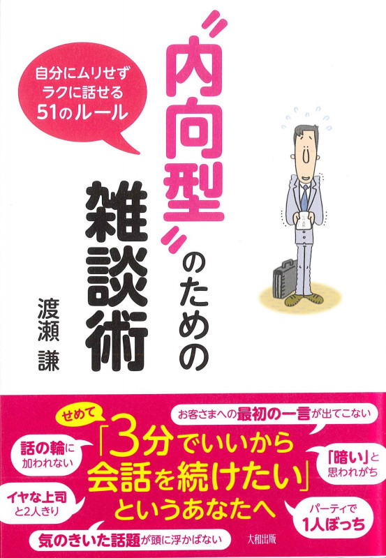 “内向型”のための雑談術 自分にムリせずラクに話せる51のルール