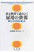 法と経済で読みとく雇用の世界 働くことの不安と楽しみ