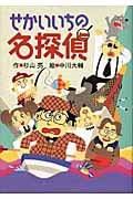 せかいいちの名探偵 (ミルキー杉山のあなたも名探偵)