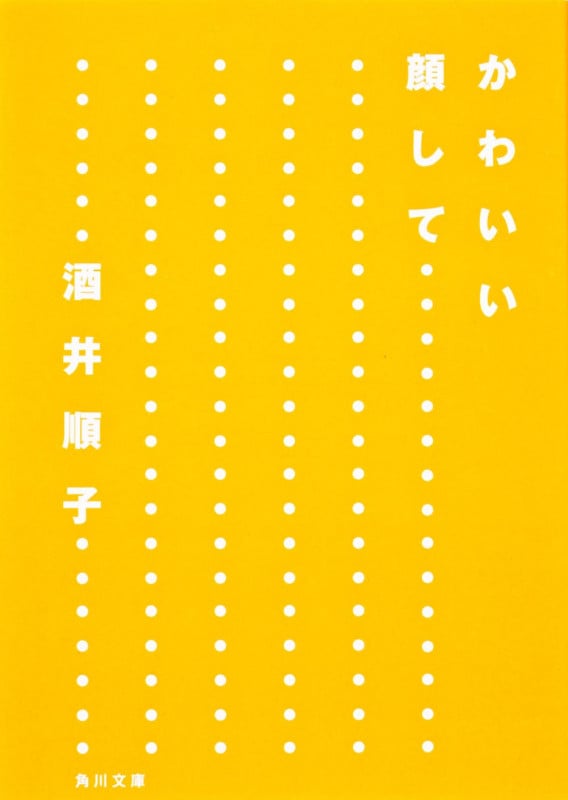 かわいい顔して・・・・・・ (角川文庫)の詳細を見る