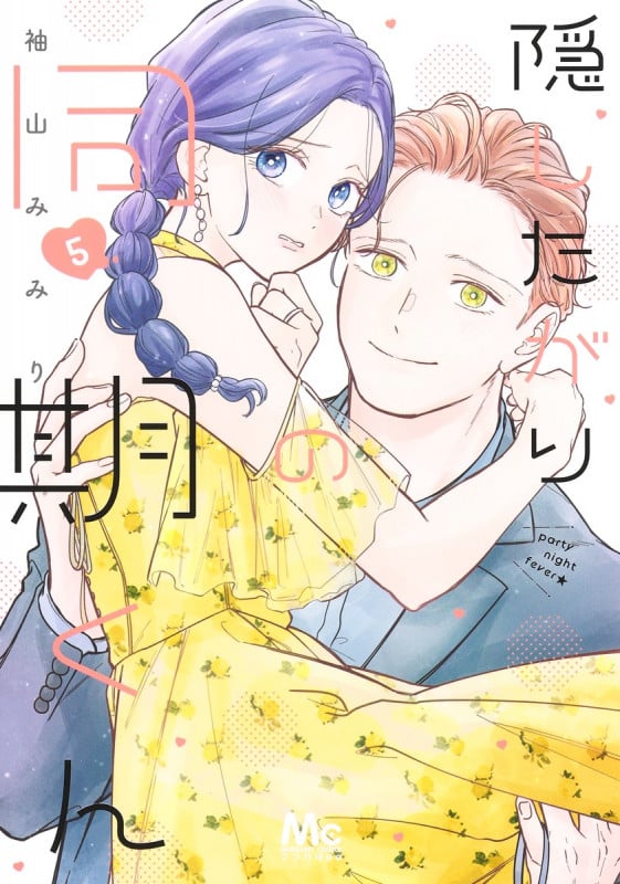 隠したがりの同期くん 5 (マーガレットコミックス)