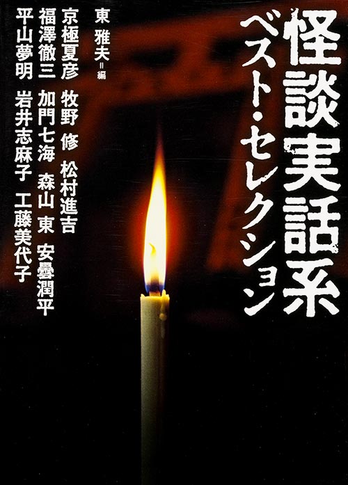 怪談実話系ベスト・セレクション (MF文庫ダ・ヴィンチ)