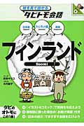 フィンランド (絵を見て話せるタビトモ会話)