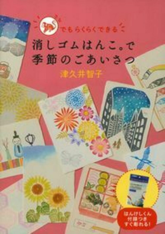 消しゴムはんこ。で季節のごあいさつ さるでもらくらくできる