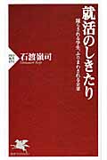 就活のしきたり 踊らされる学生、ふりまわされる企業 (PHP新書)